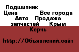 Подшипник NU1020 c3 fbj › Цена ­ 2 300 - Все города Авто » Продажа запчастей   . Крым,Керчь